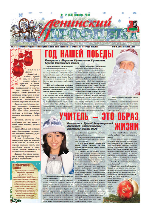 Газета декабрь 2009 №12 (55)
