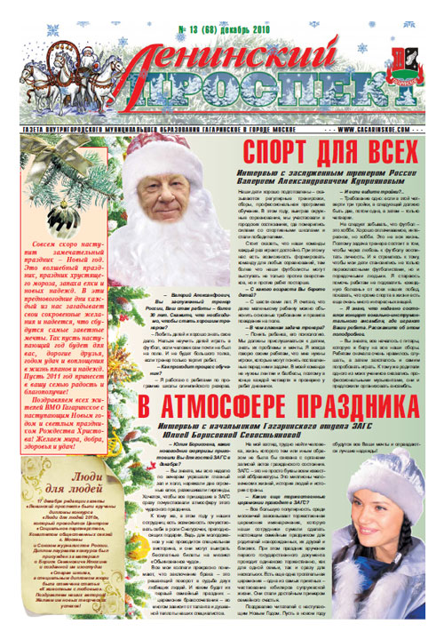 Газета декабрь 2010 №13 (68)