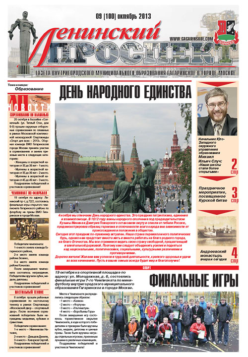 Газета Октябрь 2013 №9 (100)