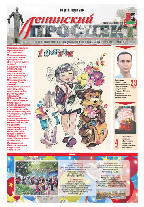 Газета Август 2014 года №09 (113)