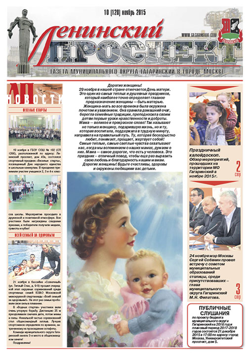 Газета Ноябрь 2015 №10 (128)