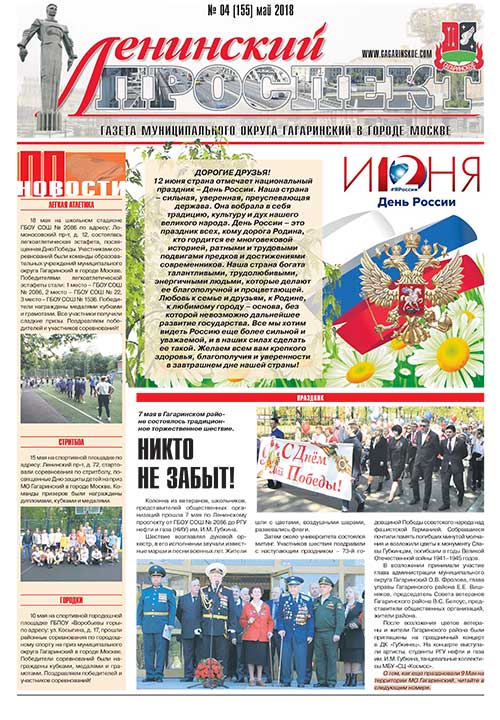 Газета Май 2018 №04 (155)