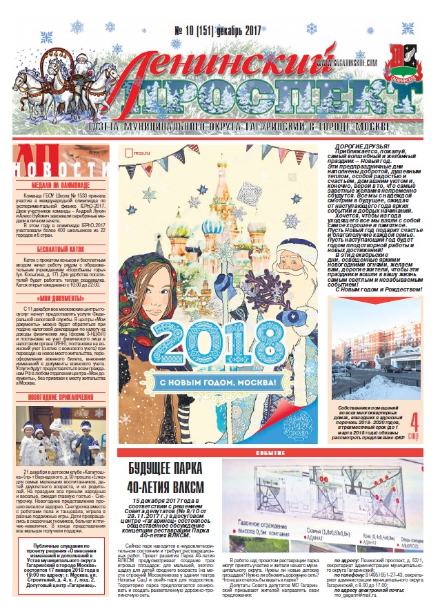 №10 (151) Декабрь 2017 года
