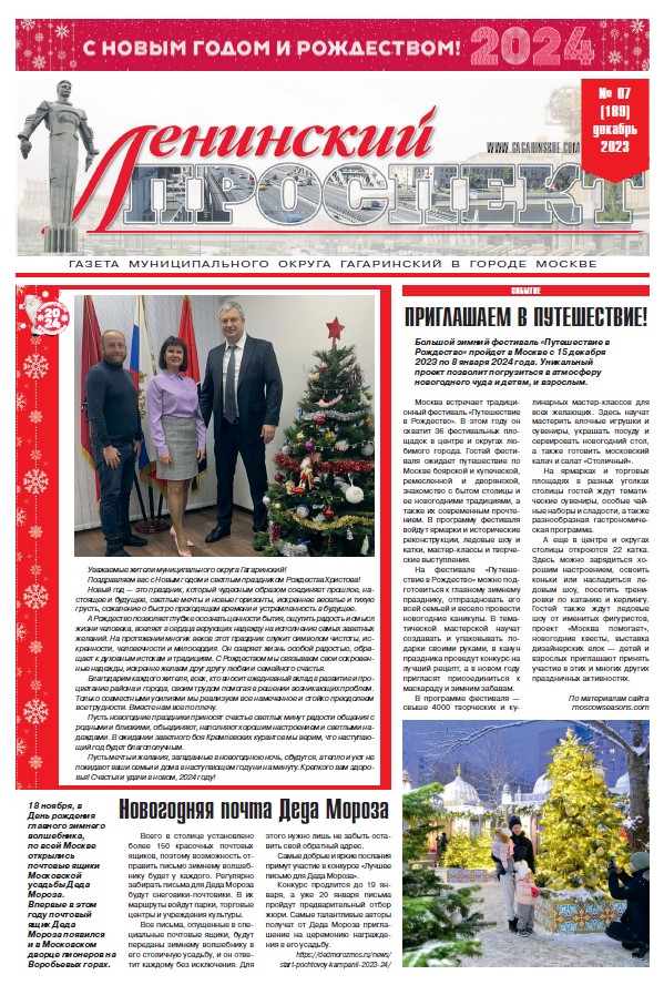 №07 (189) Декабрь 2023 года